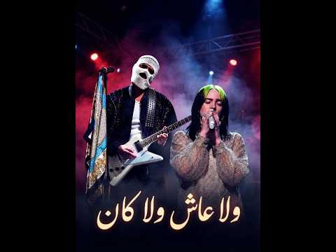 TUL8TE - Wala Ash Wala Kan ft  BILLIE EILISH / توليت - ولا عاش ولا كان مع بيلي أيليش