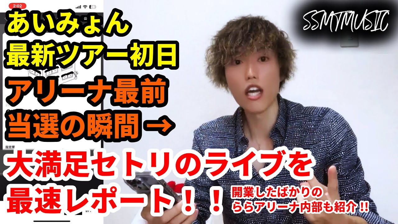 あいみょんとゼロ距離でハイタッチ成功！最新ツアー初日を徹底レポート！！開業したばかりのららアリーナ東京ベイ内部も紹介！【AIMYON TOUR 2024-2025 ドルフィン・アパート】