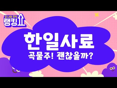   낙폭과대에 따른 반등 한일사료 005860 랭킹쇼 오 나의 주식 랭킹쇼 토마토tv