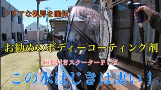 屋根付きスクーターやロングスクリーン装着のバイクにオススメのコーティング剤