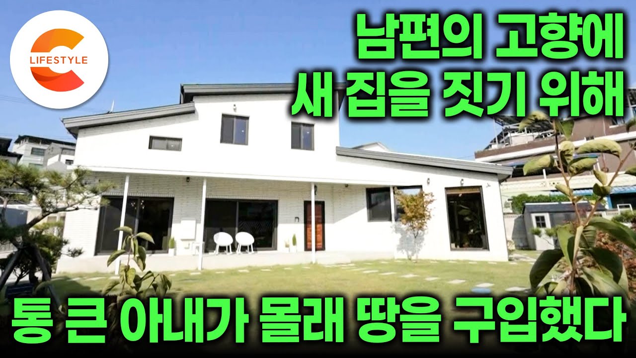 아내가 모아둔 종잣돈으로 남편 몰래 시댁 뒤쪽 땅을 구입했다🏡 평생 살았고 결혼 후에도 떠나지 않은 고향집을 지키기 위해 소박하고 튼튼한 새 집을 지은 부부ㅣ#건축탐구집