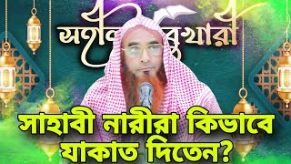 সাহাবী নারীরা কিভাবে যাকাত  দিতেন || motiur rahman madani new waz || bangla islamic video