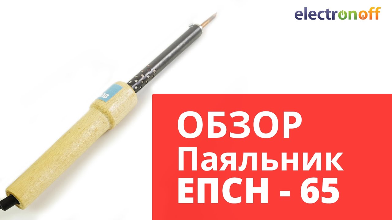 Паяльник ЭПСН 65. Видеообзор - YouTube