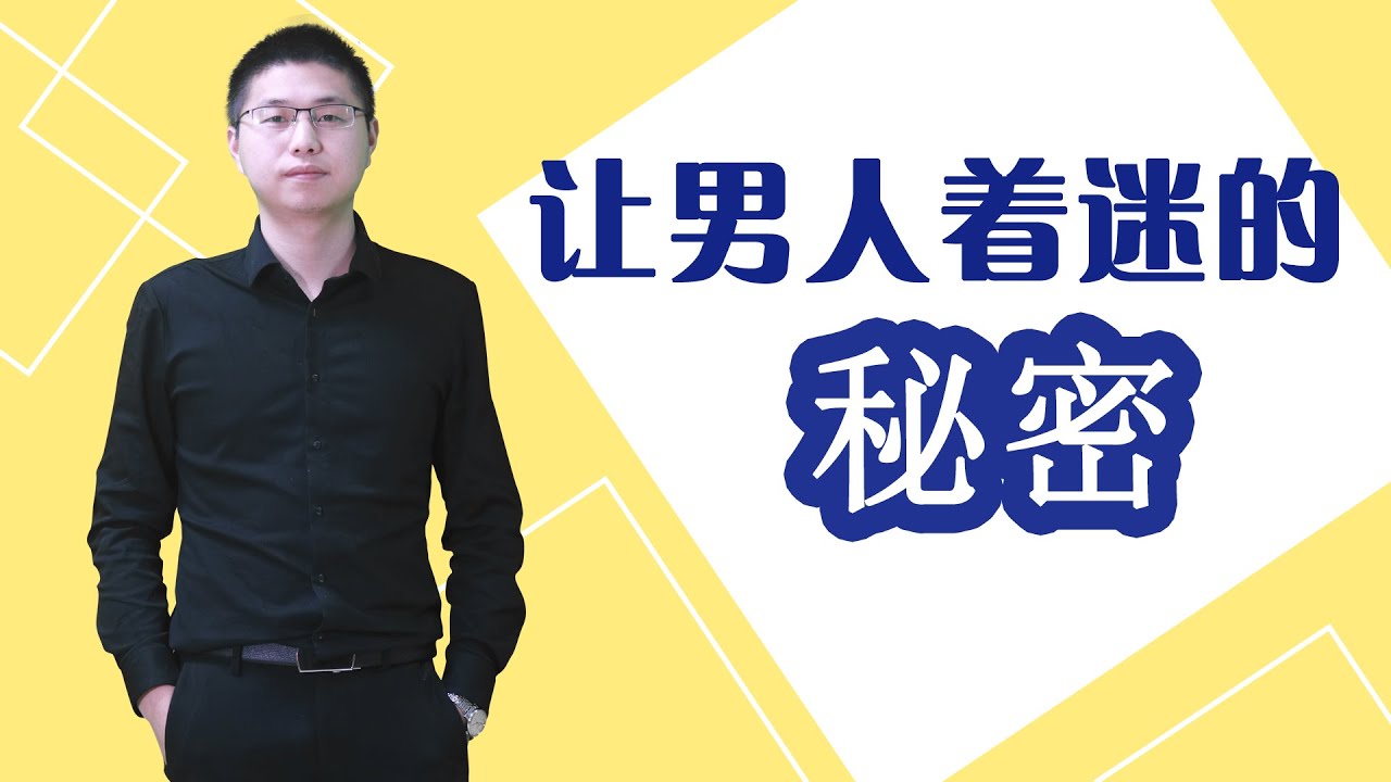 想讓男人對你癡迷上癮，女人該學會怎樣去吸引？三個技巧妥妥抓住男人心/情感/恋爱