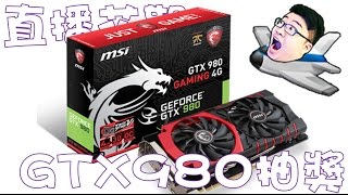 【Joeman直播花絮】六月份乾爹感謝祭 MSI GTX980抽獎!