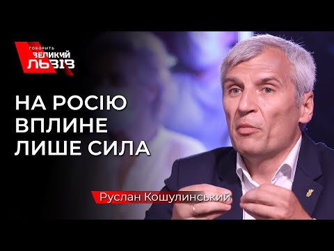 «Європа буде захищати свої національні інтереси» -  Кошулинський.