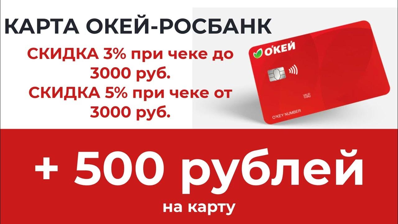 Карточка окей. Карта окей. Карта окей Росбанк. Карта окей скидка. Скидочная карта окей.