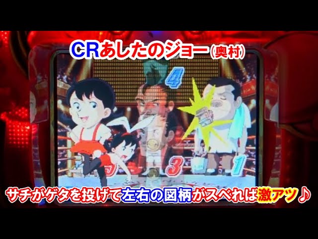 パチンコ実機】 CRあしたのジョー（奥村） サチがゲタを投げて左右の