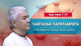ЗАПИСЬ 31/01/2022 Чайтанья-Чаритамрита, Ади-лила 7.75. Е.М. Чайтанья Чандра Чаран прабху. Ильский screenshot 4