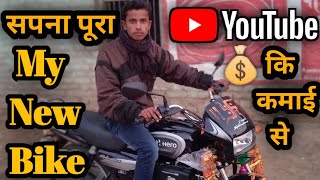 YouTube Channel कि कमाई से My New Bike | New Bike From YouTube Money 2021