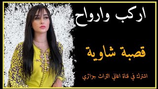 جـديد قصبة عراسي شاوي