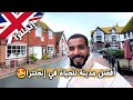 عشقت برايتون هل قررت العيش والاستقرار في هذه المدينة الساحرة في إنجلترا 
