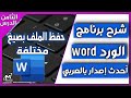 حفظ ملف وورد بصيغ مختلفة pdf وغيرها في برنامج Microsoft word| الدرس الثامن