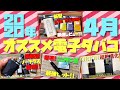 【電子タバコ】2020年 4月 オススメ電子タバコ!! ~iQOS,VAPE,リキッド,glo hyper~