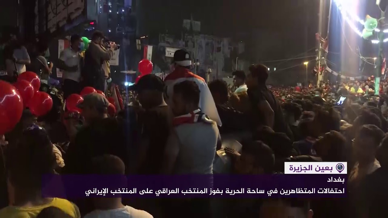 احتفالات المتظاهرين في ساحة الحرية في بغداد بفوز المنتخب العراقي على المنتخب الإيراني