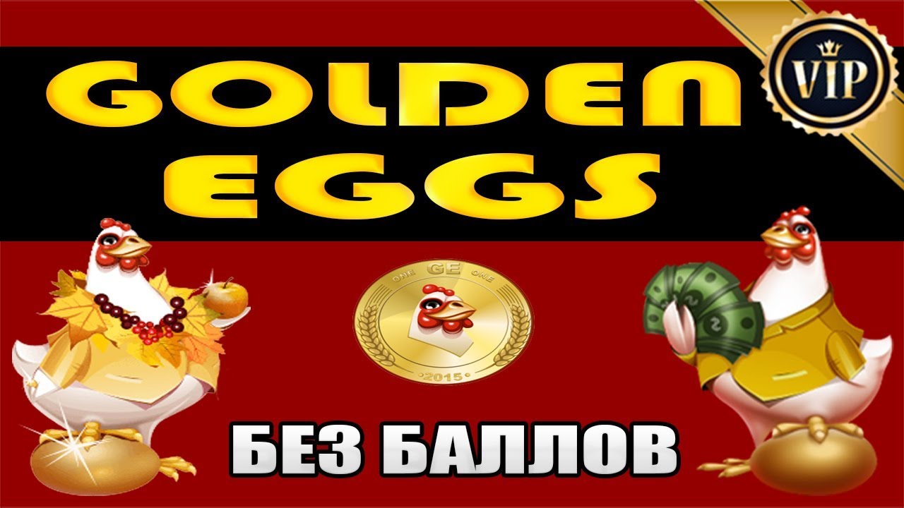 Драго Egg золотые. Игра золотой Глобус. Golden Eggs Sega. Golden Eggs hash. Игра золотые яйца