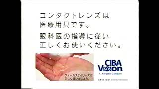 【懐かしいCM】フォーカス デイリーズ　1日使い捨てコンタクトレンズ　CIBA VISION　2004年　Retro Japanese Commercials