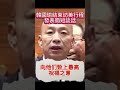 韓國瑜結束訪美行程發表簡短談話
