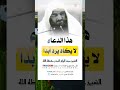 دعاء لا يكاد يرد أبدا الشيخ عبد الرزاق البدر عبد الرزاق البدر ابن عثيمين عبد السلام الشويعر 