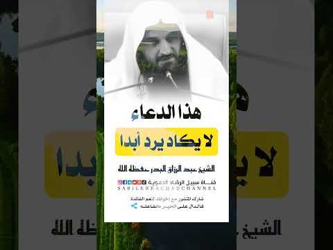 دعاء لا يكاد يرد أبدا الشيخ عبد الرزاق البدر عبد الرزاق البدر ابن عثيمين عبد السلام الشويعر