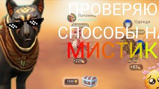 Проверяю СПОСОБЫ на МИСТИК| #2