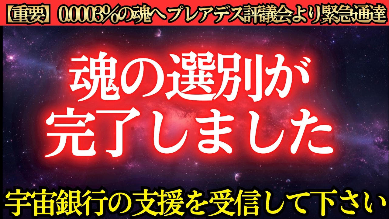 【※完了】宇宙の「最終選別」は終わりました。支援ラインに乗った人のみに届く、魂の再定義と驚愕の全記録【プレアデスのメッセージ】