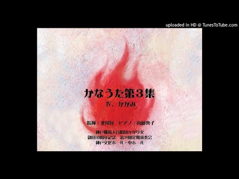 かなうた第3集(北川昇 作曲) Ⅳ．かがみ　神戸職場人合唱団かがり火