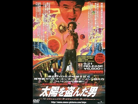 【人類滅亡の真実】右脳で行動できる人が成功する　映画「太陽を盗んだ男」