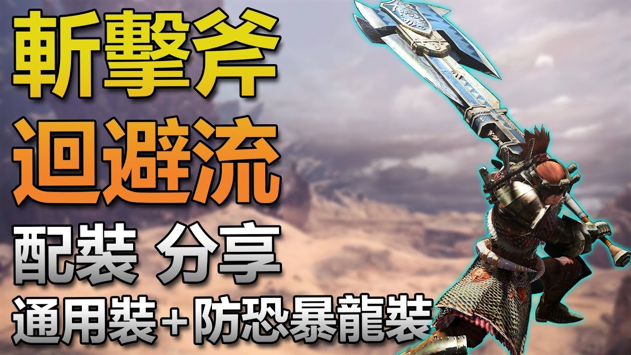【魔物獵人世界 | MH World】私房斬擊斧迴避流配裝介紹/分享！通用裝和專打恐暴龍裝！