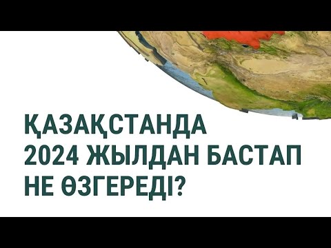 2024 жылы қазақша