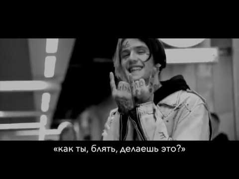 ☆LiL PEEP☆ - walk away as the door slams w/ lil tracy /ПЕРЕВОД /