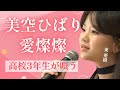 【号泣】東亜樹（高校3年生）が唄う「愛燦燦」に日本中が涙…美空ひばりさんの名曲が今、新たな感動を呼ぶ