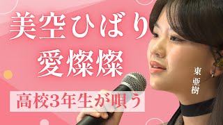 【号泣】東亜樹（高校3年生）が唄う「愛燦燦」に日本中が涙…美空ひばりさんの名曲が今、新たな感動を呼ぶ