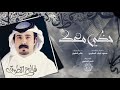 حظي معك I كلمات سعود ثواب المطيري I أداء فالح الطوق 