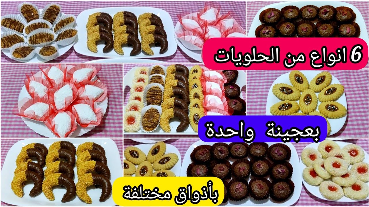 6أنواع حلويات بعجينة واحدة💥ب250غ مارغارين فقط تقطع أكثر من 90حبة بأذواق مختلفة#حلويات_العيد2023
