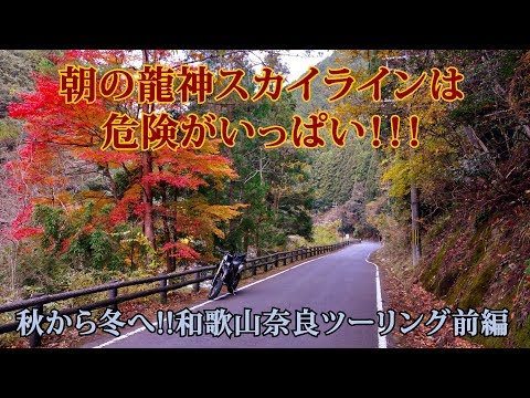 Xr250 高野龍神スカイラン 秋から冬へ 和歌山奈良ツーリング前編 Youtube