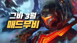 그바 3월 야스오 제드 매드무비 / Yasuo Zed Main Geuba Montage