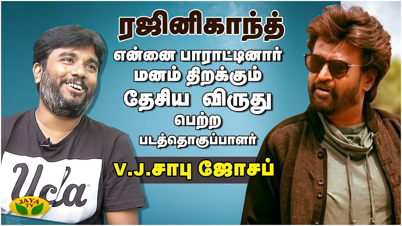 ரஜினி என்னை பாராட்டினார் மனம் திறக்கும் தேசிய விருது  பெற்ற படத்தொகுப்பாளர் VJ Sabu Joseph | Jaya TV