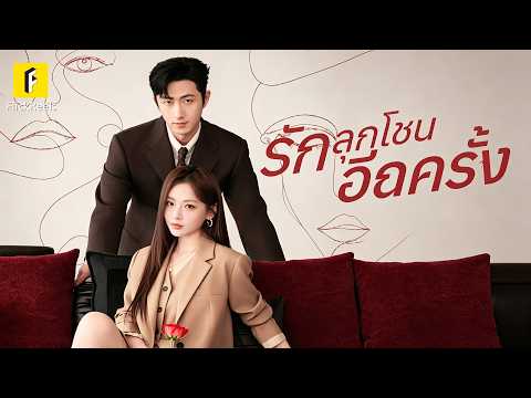 เจอแฟนเก่าหลังเลิก 5 ปี กลับเป็นคู่แข่งในงาน แต่รักเก่า… มันหวนคืน 💔🔥【รักลุกโชนอีกครั้ง】#flickreels poster