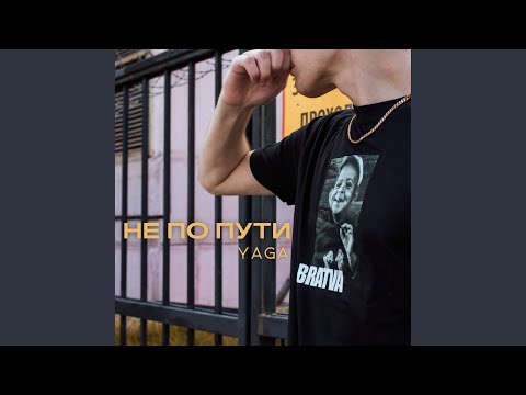 Yaga - Не по пути