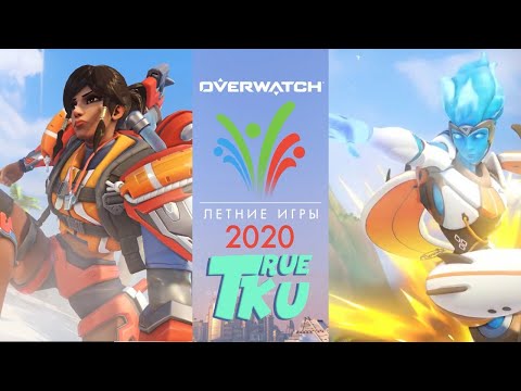 Overwatch ! Летние Игры! Смотрим Скины! Открываем Контейнеры!