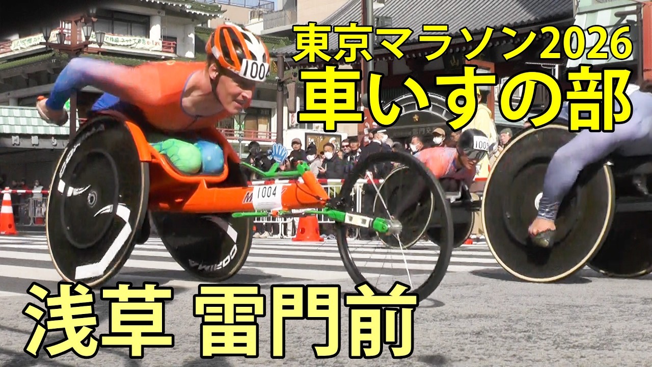 東京マラソン2026　車いすの部　完全ノーカット　浅草雷門前　2026.3.1
