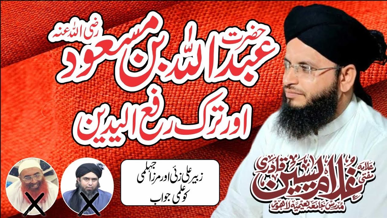 Abdullah bin masood ore tark e raful yadain حضرت عبداللہ بن مسعود اور ترک رفع الیدین 