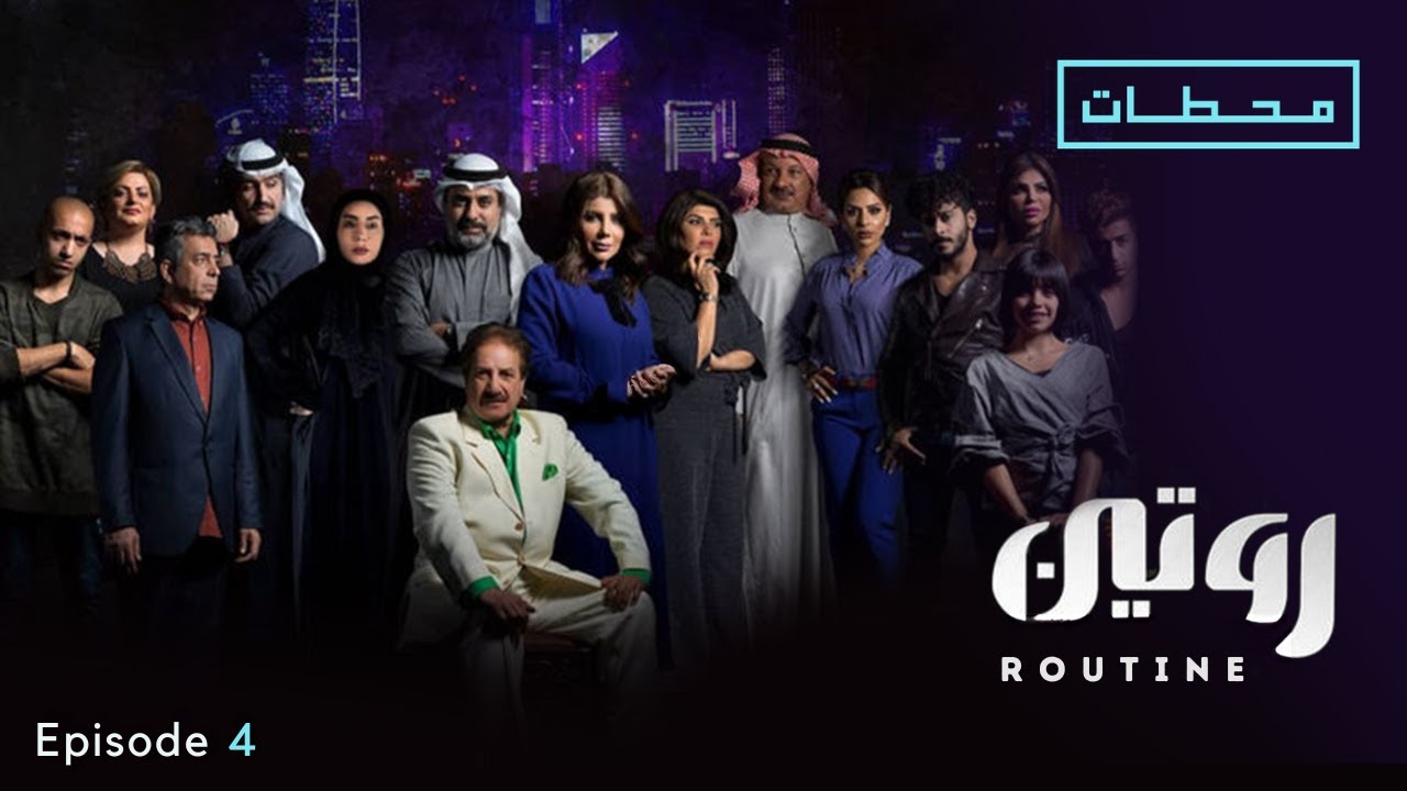مسلسل روتين | الحلقة ٤