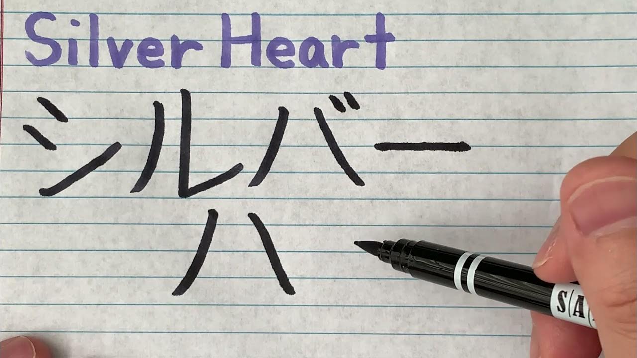 Silver Heart from Kaitou Joker in Japanese writing How to write