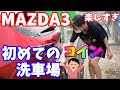 【MAZDA3】初めてのコイン洗車場