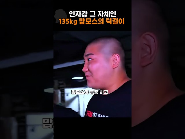 인자강 그자체인 135lg 맘모스의 턱걸이