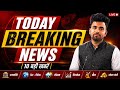 Today Breaking News | आज की 10 बड़ी खबरें | India News Live | Suraj Talk #news #video