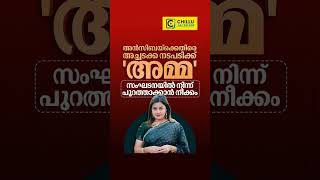 നടി അൻസിബയെ അമ്മ സംഘടനയിലെ താരങ്ങൾ പുറത്താക്കാൻ നീക്കം #shorts#issue