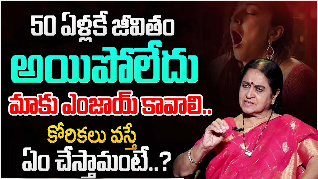 మాకు ఎంజాయ్ కావాలి..! | Above 50 Years Age People Desires | Thodu Needa Rajeshwari | Moral Video